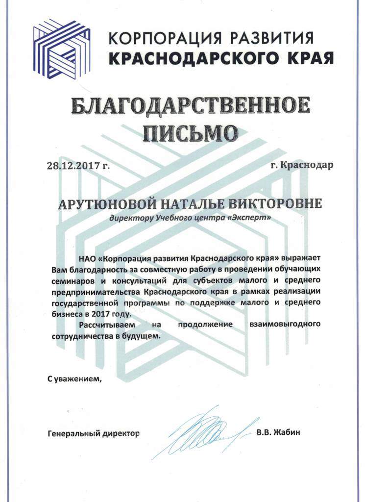 Благодарственное письмо за обучение по охране труда, компания "Корпорация развития Новосибирскского края"
